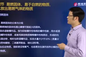 黄明峰老师带你学习什么是易燃固体？有哪些特性？视频封面