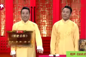 郭阳、郭亮相声《如此合作》，洗脑神曲唱不停，乐翻全场视频封面