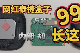 泰捷WEBOX电视盒子疯降至99！直接拆开惊呆了？视频封面