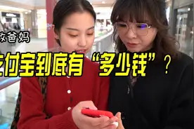 爸妈我教你 ｜ 支付宝里到底有多少钱？视频封面