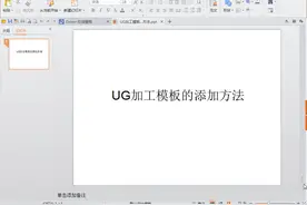 UG加工模板的添加方法视频封面