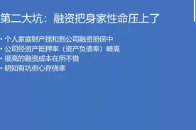 第三大坑：葛昱菲老师提醒融资别把身家性命压上了视频封面