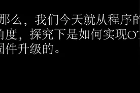 小米手环等类设备如何进行固件升级的？