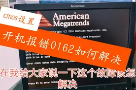 电脑报错0162不要大惊小怪，李工教你一招快速解决，不花冤枉钱视频封面