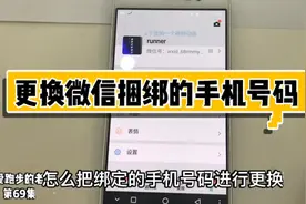 微信使用小技巧系列：如何更换微信捆绑的手机号码视频封面