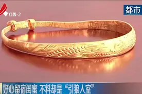 好心留宿闺蜜 不料却是“引狼入室”视频封面