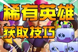 荒野乱斗：还在为没英雄发愁？教你快速刷宝箱！视频封面