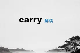 carry只有“提、拿、搬”这样的意思吗？新的含义别不认识