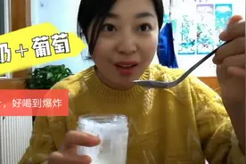 葡萄加酸奶榨汁，酸甜可口，老人孩子都爱喝