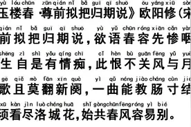 《玉楼春·尊前拟把归期说》欧阳修（宋）视频封面