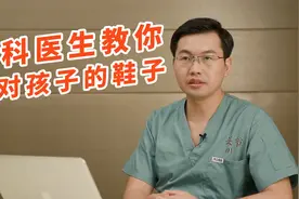 骨科医生：要选对孩子的鞋子，还得注意这3点视频封面