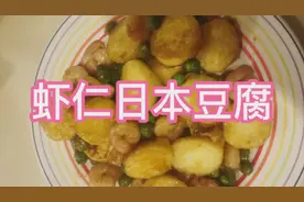1招做出0失败的虾仁日本豆腐，嫩滑又美味，快来看看吧！视频封面