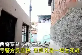 巴西警察贫民窟巡逻，幸亏反应快，否则又是一场生死战啊视频封面
