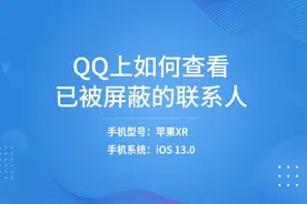 QQ上如何查看已被屏蔽的联系人视频封面