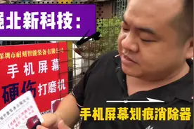 华强北又出高科技产品：手机划痕 磕碰只要20块钱一扫光！？视频封面