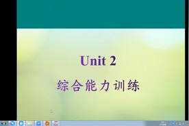 新目标八下英语Unit 2 课后练习题01视频封面