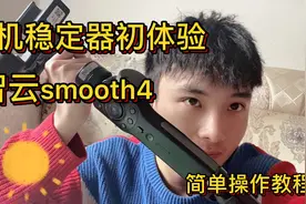 手机稳定器初体验，智云smooth4，简单操作教程，学会简单使用视频封面