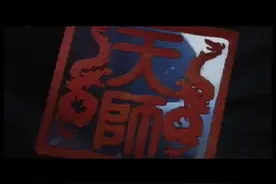 天师钟馗天地人间 纵横遨游视频封面