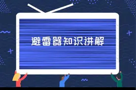 避雷器是什么？老电工讲解避雷器知识，听完有收获，民熔
