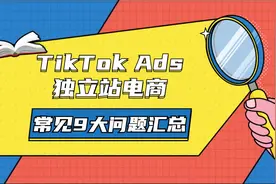 TikTok Ads独立站电商常见9大问题汇总视频封面