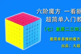 六阶魔方一看就懂，超简单复原教程7：复原二三四五层视频封面