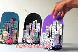 幼儿园卡纸创意手工DIY-立体的城市视频封面