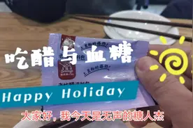二型糖人实测都说可以降血糖的老陈醋，有效吗？视频封面