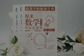 给孩子的数学三书：原来数学可以这样学视频封面