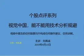 视觉中国000681，能不能用技术分析规避黑天鹅视频封面