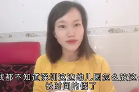 深圳幼儿园放假时间出来了，1月14号放到2月17号，这时间太长了吧