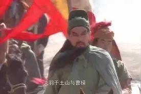关羽不和二位嫂嫂同居，在门外站了一夜，让好这口的曹操更为敬佩视频封面