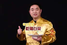 厨子李奇斌一分钟教你做乾隆白菜视频封面
