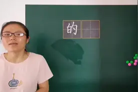 “的”字是个很简单也最常见的字，但是多数人都写不好它，为啥？视频封面