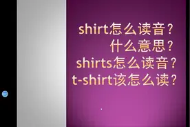 shirt，shirts and T-shirt该怎么读？视频封面