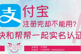 支付宝注册完却不能用？快和帮帮一起实名认证吧！视频封面