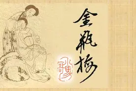 点评金瓶梅（13) 吴月娘引陈敬济进后院的最终目的视频封面