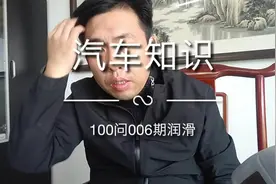 汽车知识100问，第6期，讲解了润滑油作用视频封面