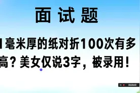 面试官：1毫米厚的纸对折100次有多高？美女仅说3字，被录用！视频封面