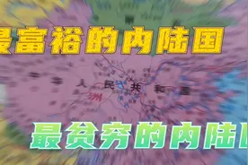 世界上最富裕内陆国和最贫穷内陆国分别是哪个国家？差距有多大？视频封面