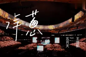 五月天与王俊凯动情合唱《洋葱》，经典旋律，感动全场歌迷！视频封面