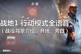 战地1行动模式全语音 赤潮1 赤潮2.0视频封面