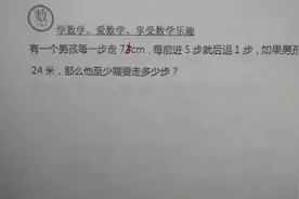 男孩一步走75cm，想走24米，但前进5步退1步，问至少需要走多少步视频封面