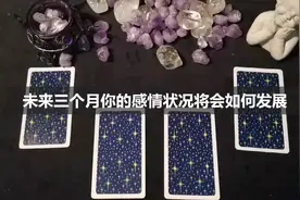 塔罗预言：感应一张牌，获悉未来三个月，你的感情发展如何？视频封面