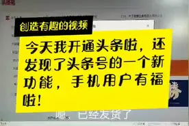 今日我开通头条号，发现头条号的新功能，手机上就可以提现啦！