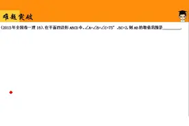 数学300期：2015全国卷一理16极限思维巧解解三角形压轴填空视频封面