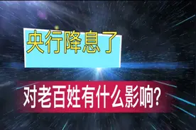 央行LPR再次降息，房贷利息也下降了，对老百姓生活影响有多大？视频封面