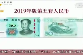 新版人民币与昨日发行，在网上银行，银行网点都可进行预约兑换视频封面