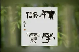 北京师范大学教授博导师秦永龙《柳公权楷书—神策军碑》完整版视频封面