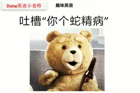 趣味英语：什么？吐槽”你个蛇精病“还能这么多种表达啊~视频封面