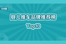 婴儿推车十大品牌榜视频封面
